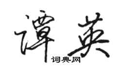 骆恒光谭英行书个性签名怎么写