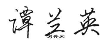 骆恒光谭兰英行书个性签名怎么写