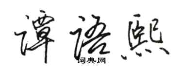 骆恒光谭语熙行书个性签名怎么写