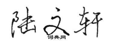骆恒光陆文轩行书个性签名怎么写