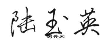 骆恒光陆玉英行书个性签名怎么写