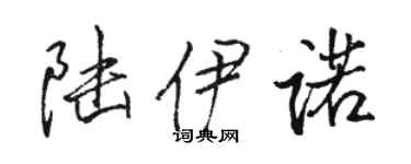 骆恒光陆伊诺行书个性签名怎么写