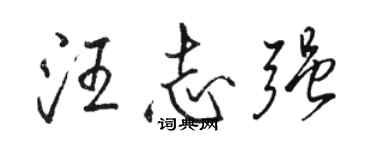 骆恒光汪志强行书个性签名怎么写