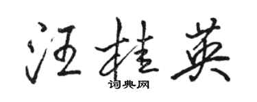 骆恒光汪桂英行书个性签名怎么写