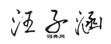 骆恒光汪子涵行书个性签名怎么写