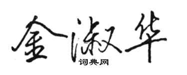 骆恒光金淑华行书个性签名怎么写