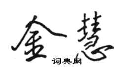 骆恒光金慧行书个性签名怎么写
