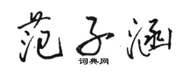 骆恒光范子涵行书个性签名怎么写