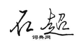 骆恒光石超行书个性签名怎么写