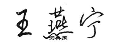 骆恒光王燕宁行书个性签名怎么写