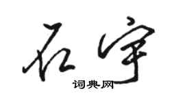 骆恒光石宇行书个性签名怎么写