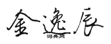 骆恒光金逸辰行书个性签名怎么写