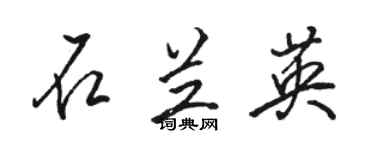 骆恒光石兰英行书个性签名怎么写
