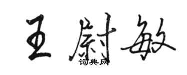 骆恒光王尉敏行书个性签名怎么写