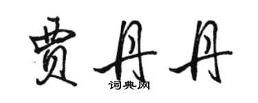 骆恒光贾丹丹行书个性签名怎么写