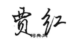骆恒光贾红行书个性签名怎么写