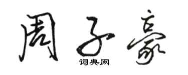 骆恒光周子豪行书个性签名怎么写