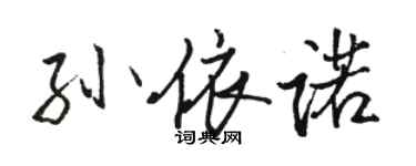 骆恒光孙依诺行书个性签名怎么写