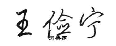 骆恒光王俭宁行书个性签名怎么写