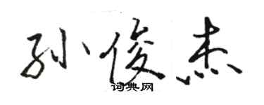 骆恒光孙俊杰行书个性签名怎么写