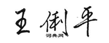 骆恒光王俐平行书个性签名怎么写