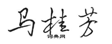 骆恒光马桂芳行书个性签名怎么写