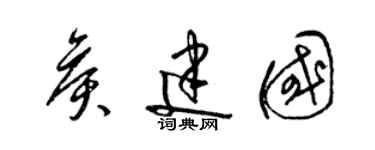 梁锦英侯建国草书个性签名怎么写