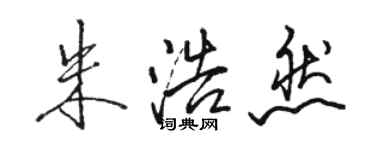骆恒光朱浩然行书个性签名怎么写