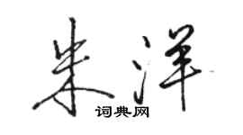 骆恒光朱洋行书个性签名怎么写