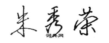 骆恒光朱秀荣行书个性签名怎么写