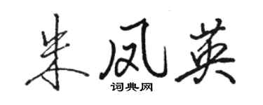 骆恒光朱凤英行书个性签名怎么写