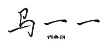 骆恒光马一一行书个性签名怎么写