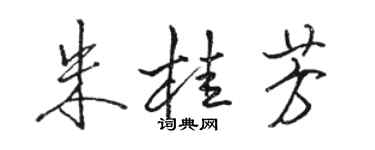 骆恒光朱桂芳行书个性签名怎么写