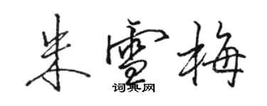 骆恒光朱雪梅行书个性签名怎么写