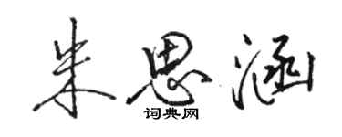 骆恒光朱思涵行书个性签名怎么写