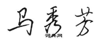 骆恒光马秀芳行书个性签名怎么写