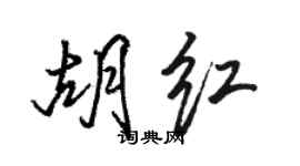 骆恒光胡红行书个性签名怎么写