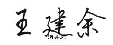 骆恒光王建余行书个性签名怎么写
