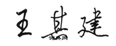骆恒光王其建行书个性签名怎么写