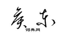 梁锦英侯东草书个性签名怎么写