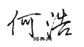 骆恒光何浩行书个性签名怎么写