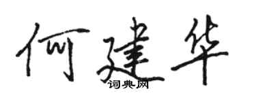 骆恒光何建华行书个性签名怎么写