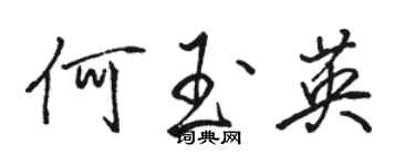 骆恒光何玉英行书个性签名怎么写