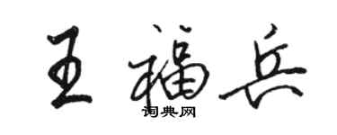 骆恒光王福兵行书个性签名怎么写