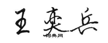 骆恒光王奕兵行书个性签名怎么写