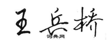 骆恒光王兵桥行书个性签名怎么写