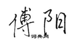 骆恒光傅阳行书个性签名怎么写