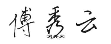 骆恒光傅秀云行书个性签名怎么写