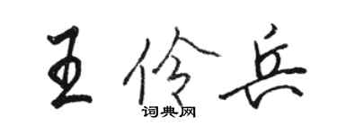 骆恒光王伶兵行书个性签名怎么写
