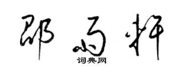 梁锦英邵雨轩草书个性签名怎么写